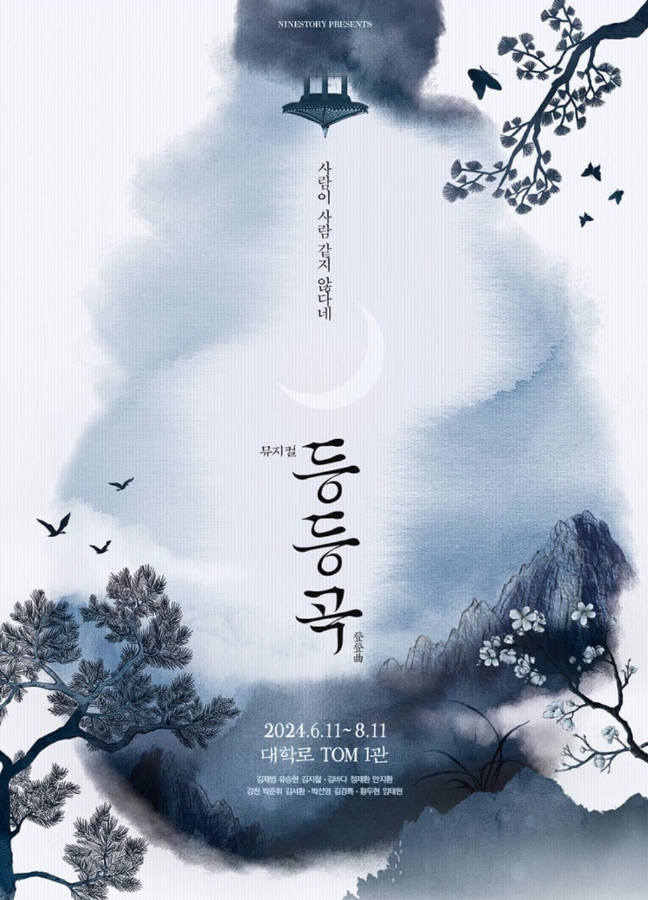  [뮤지컬 _ 창작]  새로운 사극 창작 뮤지컬 등등곡! (김재범, 김바다, 강찬, 박선영, 임태현)