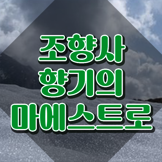 조향사 되는법 , 구체적인 조향사 취득방법