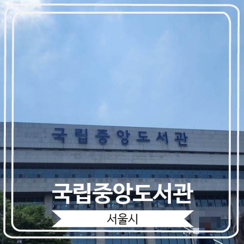  [국립중앙도서관] 실내데이트로도 좋고 산책하기에도 좋은 곳