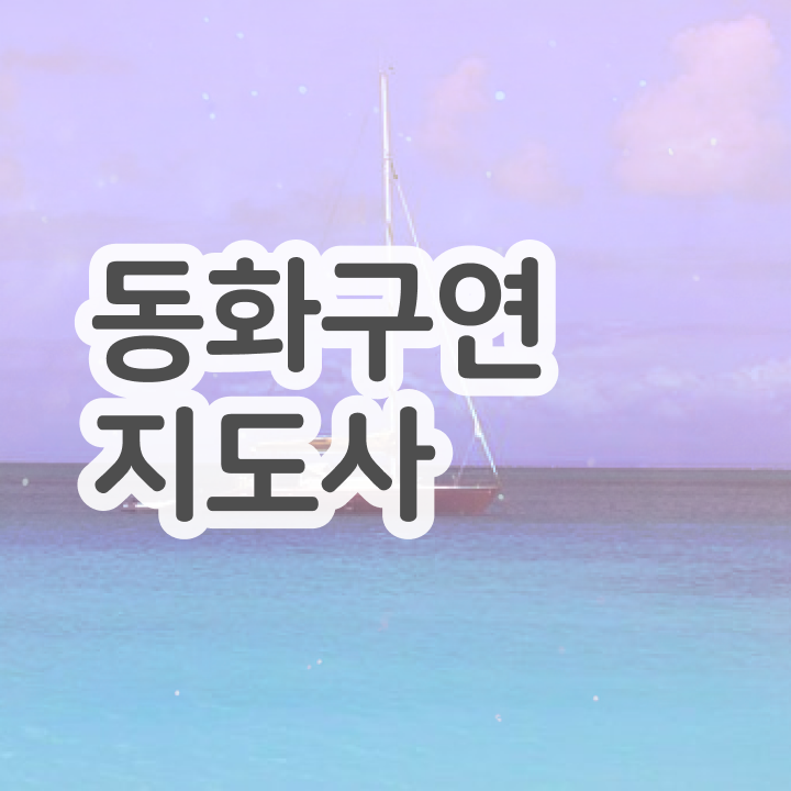  동화구연지도사학원 , 동화구연지도사 자격증 온라인 교육으로 시험준비 핵심 공개