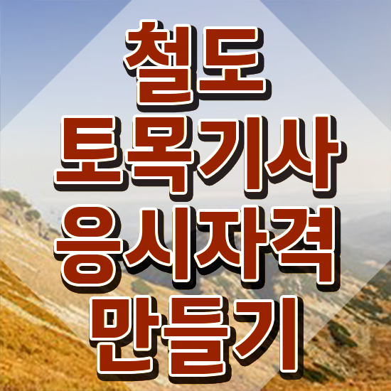 철도토목기사 필기 준비 철도토목기사 시험응시조건 온라인 과정으로 간단하게 성공한 방법