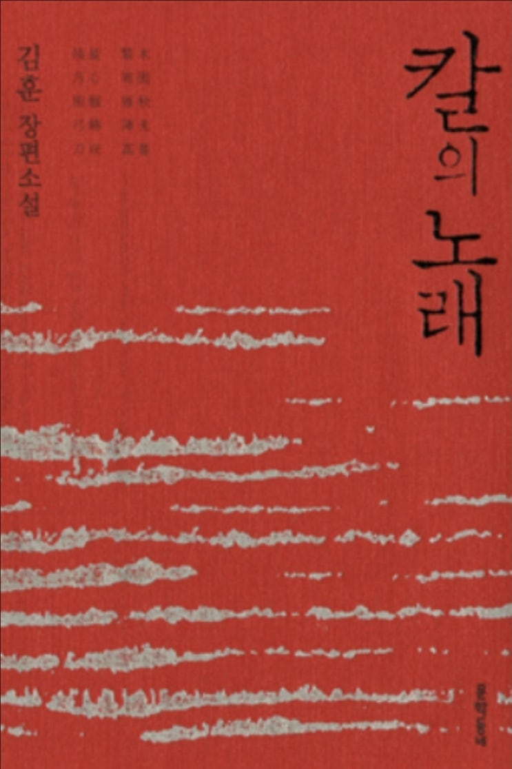  《칼의 노래 》김훈