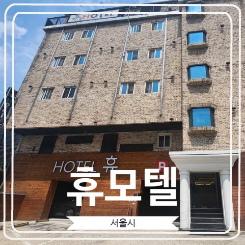  [휴모텔] 강남구청역 근처 쉬어 갈 수 있는 곳