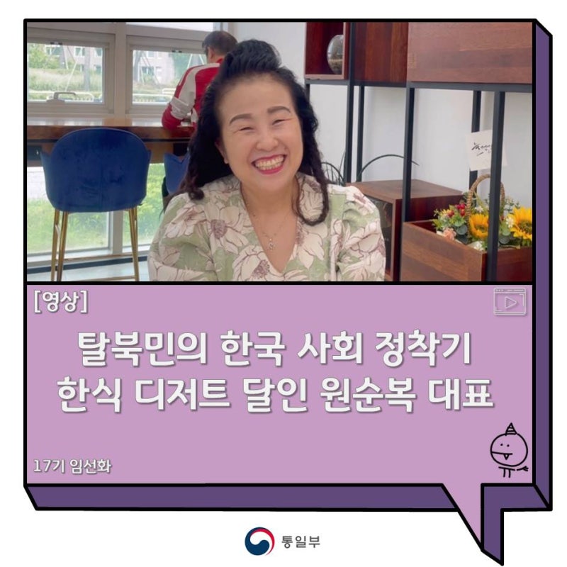 (1차 인터뷰 벽 너머) 북한이탈주민의 한국사회 적응기: 원순복