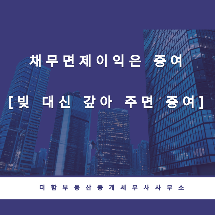  채무면제이익은 증여[빚 대신 갚아 주면 증여] -증여세면제
