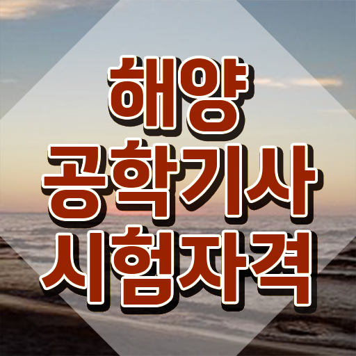  해양공학기사 응시조건 온라인 과정으로 간편하게 완료한 전략
