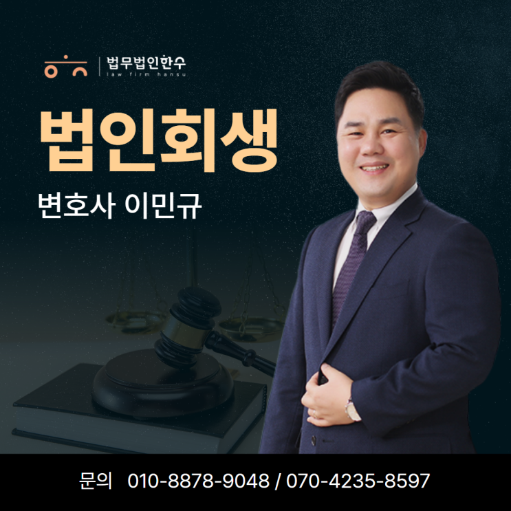  법인회생 방법과 절차