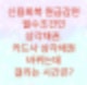 신용회복위원회 카드사기준 상각채권까지 걸리는 시간은?(카드대금과 카드장기론은 따로 구분지어서 봐야한다)