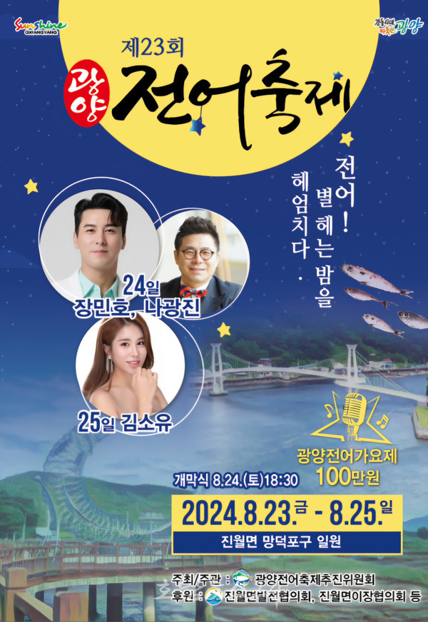  “전어! 별헤는 밤을 헤엄치다” 주제로 제23회 광양전어축제 8월 23일 개막