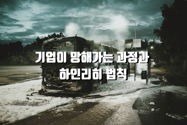  기업이 망해가는 과정과 하인리히 법칙