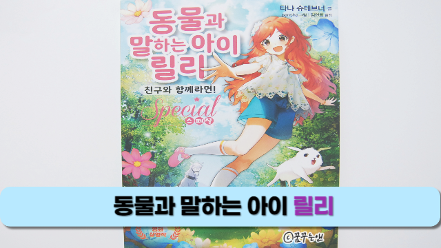 동물과 말하는 아이 릴리 스페셜 :: 친구와 함께라면!