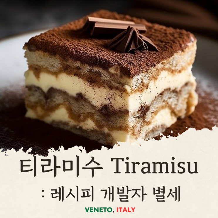  이탈리아 대표 디저트 티라미수 레시피 개발한 로베르토 린구아노토 별세