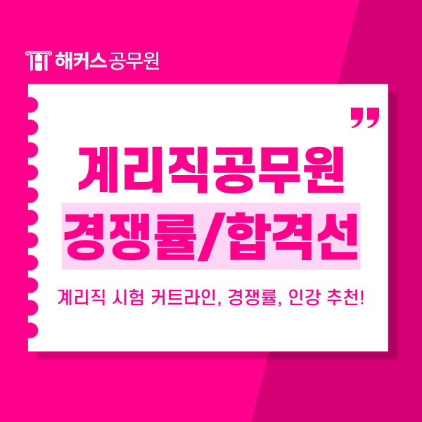  계리직공무원시험 커트라인, 경쟁률, 초시생 인강 추천!