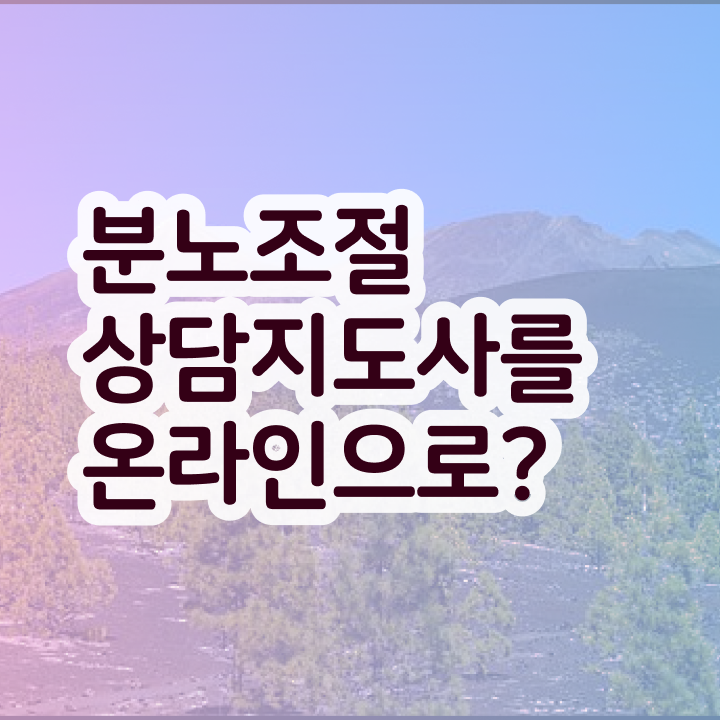  유아 분노조절장애 분노조절상담지도사 쉽고 간편하게 합격한 팁 살펴보기