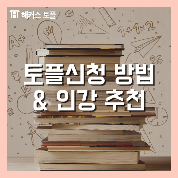  토플신청 방법 및 응시료, 토플 시험장 정보까지!