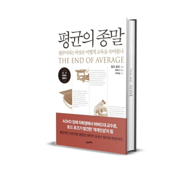  평균의 종말 느낀점, 요약