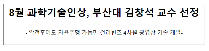 8월 과학기술인상, 부산대 김창석 교수 선정 8월 과학기술인상, 부산대 김창석 교수 선정