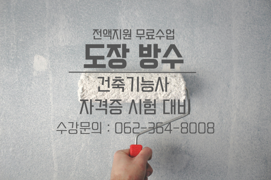  광주 건축도장기능사 학원!! 자격증 취득은 호남직업전문학교!!