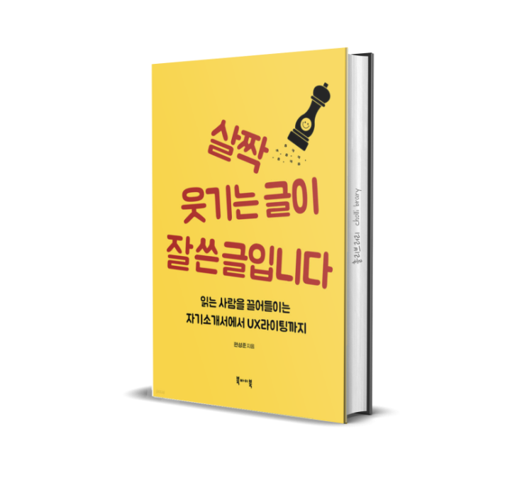  살짝 웃기는 글이 잘쓴글입니다 책 리뷰