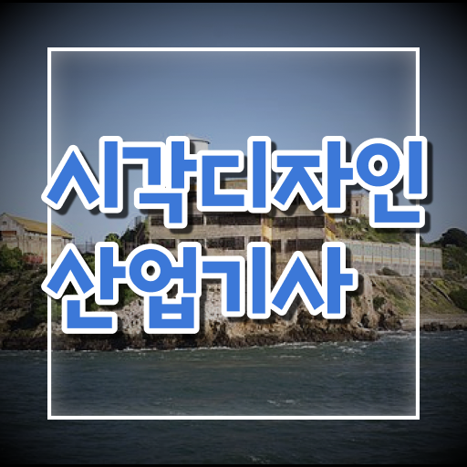  시각디자인산업기사 자격요건 온라인 수업으로 1학기에 끝낸 과정