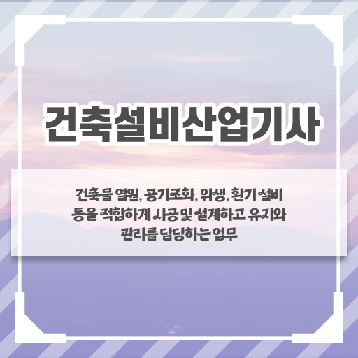  건축설비산업기사취업 건축설비산업기사 시험자격 학점은행제로 15주 동안 성공한 전략
