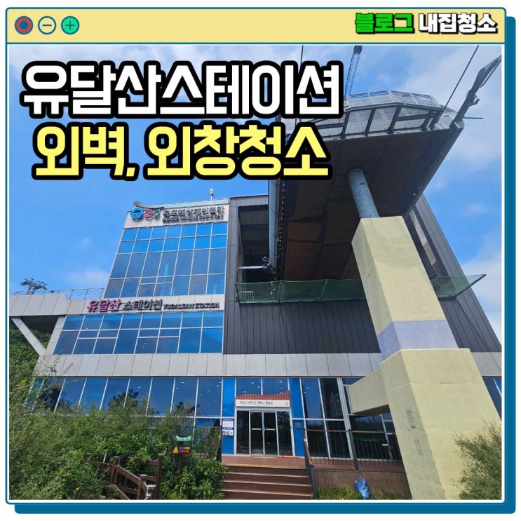  광주청소업체 목포해상케이블카 유달산 전국외벽청소