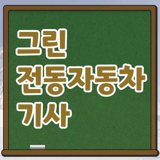  그린전동자동차기사 자격조건 그린전동자동차기사 시험응시자격 온라인으로 간편하게 완료한 노하우