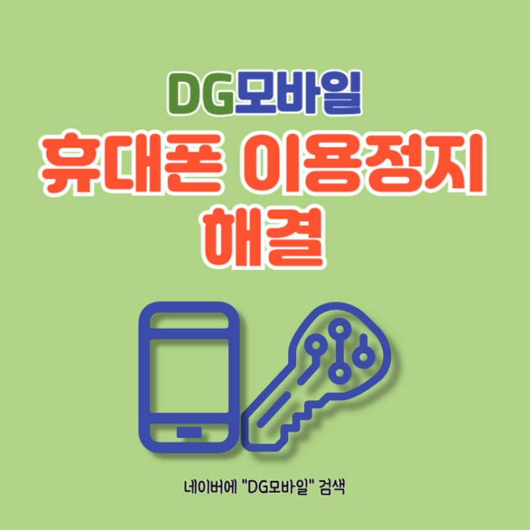  휴대폰이용정지해결 꿀팁 참고