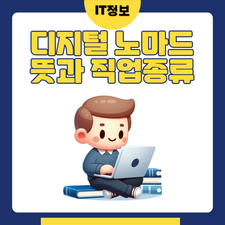  디지털 노마드 뜻과 직업종류