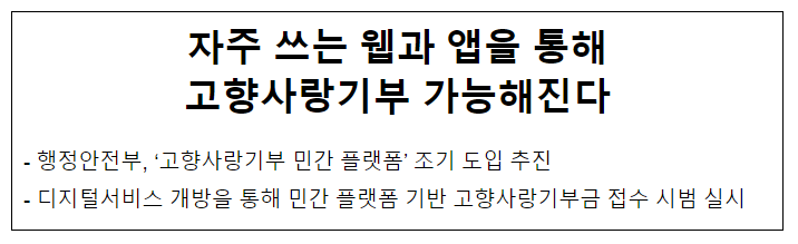 자주 쓰는 웹과 앱을 통해 고향사랑기부 가능해진다 자주 쓰는 웹과 앱을 통해 고향사랑기부 가능해진다