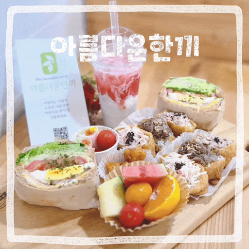  일산호수공원 근처 맛집 아름다운한끼 샌드위치 추천