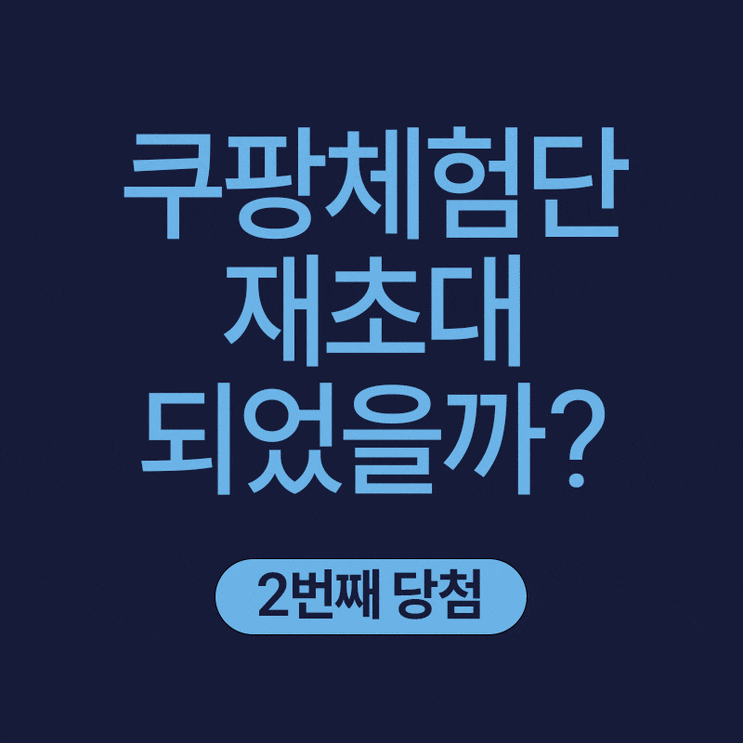  쿠팡체험단 재초대 되었을까? 반품이 미치는 영향