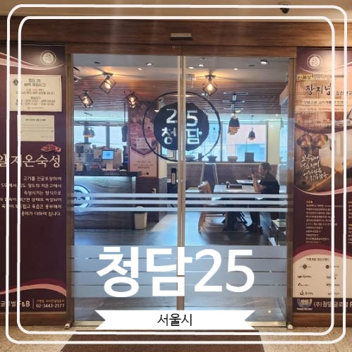  [청담25] 25일 저온숙성 시킨 고퀄리티 고기를 맛 볼 수 있는 곳