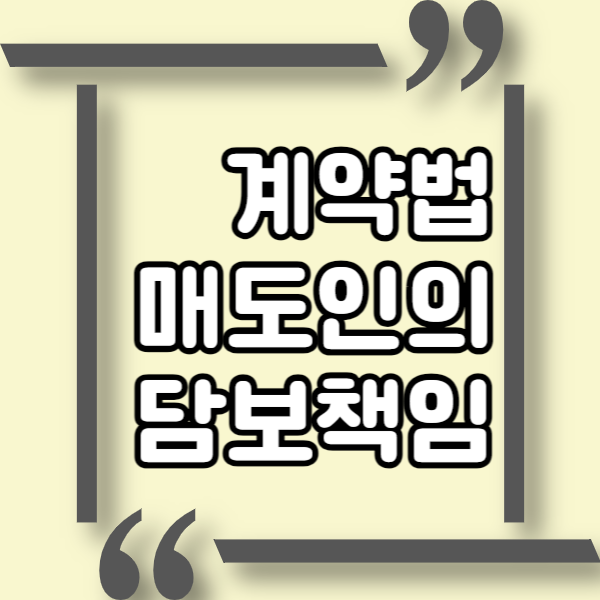  계약법, 매도인의 담보책임, 매매계약시 매도인의 하자책임 범위 및 계약해제와 손해배상에 대하여