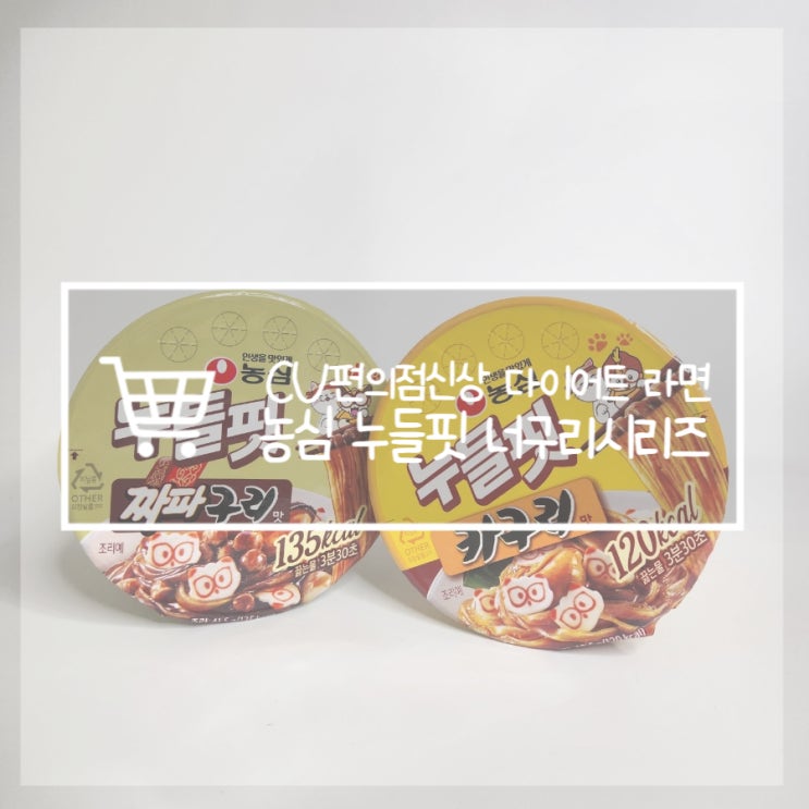  누들핏 짜파구리 카구리 칼로리 맛 비교 편의점신상