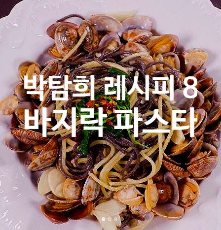  박탐희 레시피 8 바지락 파스타