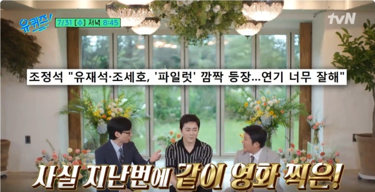 유 퀴즈 온 더 블럭 조정석 팔공산 멤버 공개 <b>유재석 조세호</b>... 