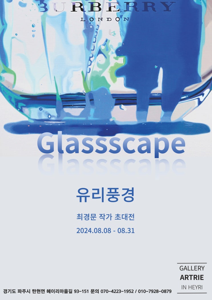  [전시] 최경문 작가 'Glassscape' 유리풍경