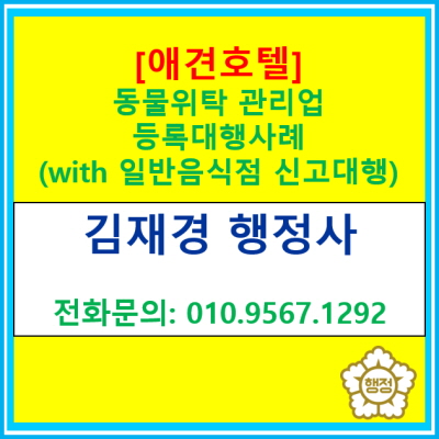  [애견호텔] 용인시 기흥구에 위치한 영업 매장의 동물 위탁 관리업 및 일반음식점 신고 대행 사례(수원 용인 화성 오산 평택 성남행정사)