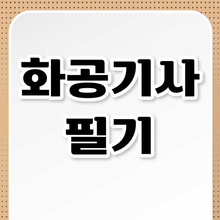  화공기사 자격증 이미지 화공기사 시험자격 인강으로 15주만에 준비한 방법