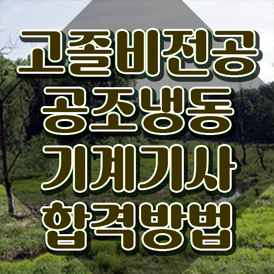  공조냉동기계기사 정리 공조냉동기계기사 시험응시자격 인강으로 4달 안에 성공한 노하우