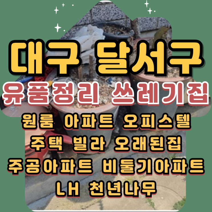  대구달서구유품정리 아파트 원룸 쓰레기집정리