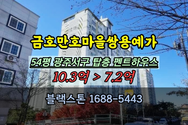  광주서구 복층아파트 경매 만호마을쌍용예가 54평 펜트하우스 탑층