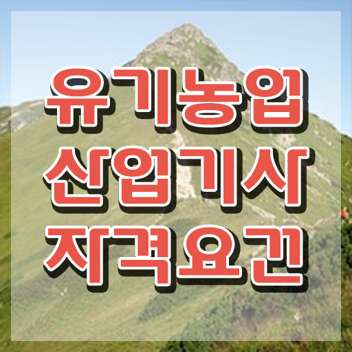  유기농업산업기사 응시조건 학점은행제로 빠르게 끝낸 비법