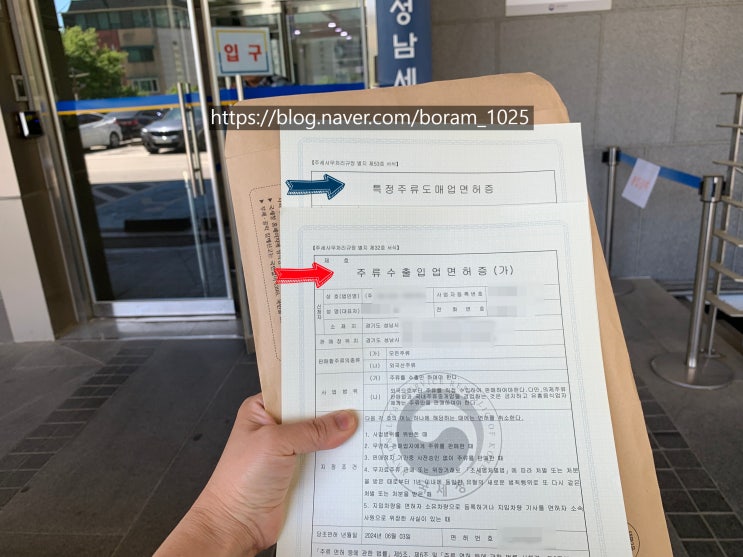  [강남행정사] 특정주류도매업+주류수출입업(가) 면허신청 방법(완료사례)