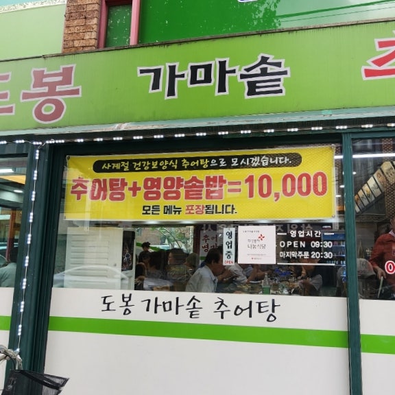 도봉가마솥추어탕 사진 2