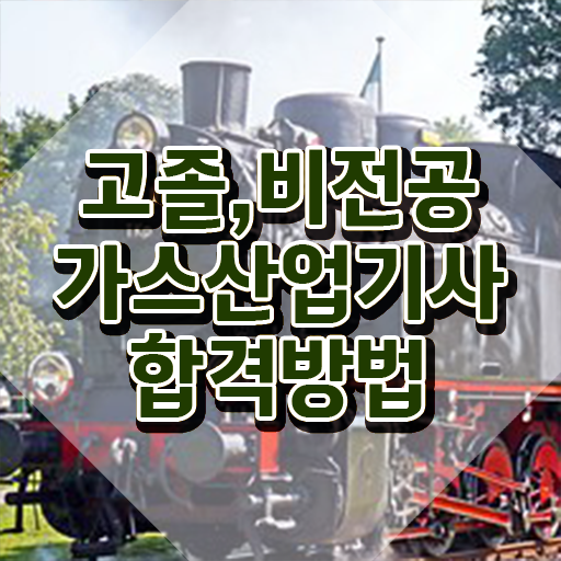  가스산업기사 필기 난이도 가스산업기사 응시조건 온라인 수업으로 5개월 만에 끝낸 방법