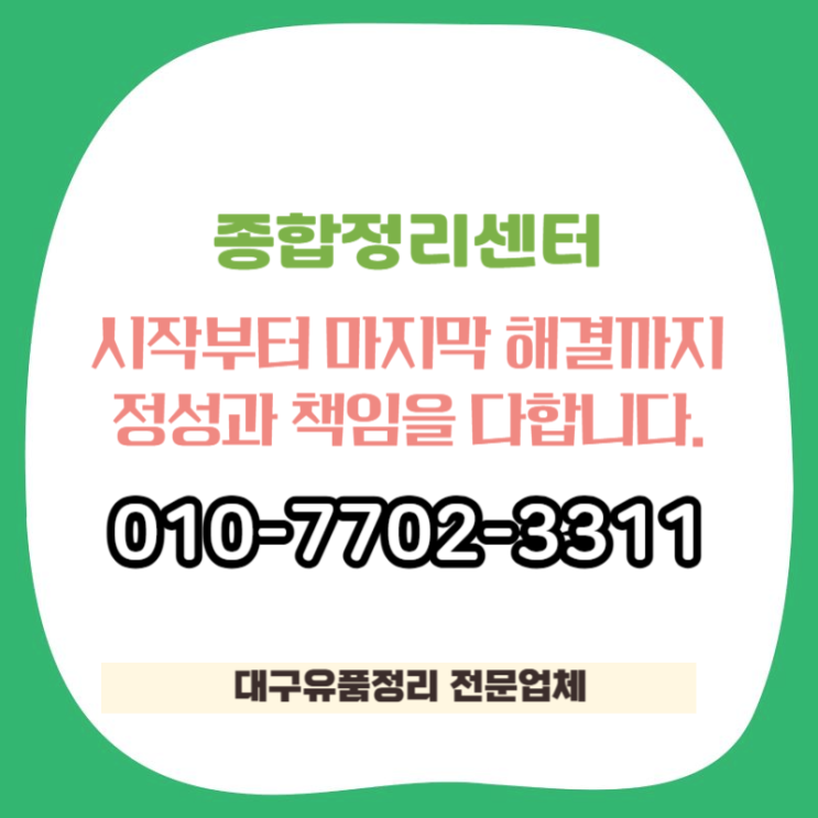  대구현풍유품정리 많은 경험 통한 정확한 처리로 편안하고 만족스러운 해결