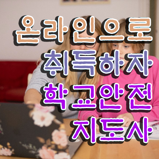 학교안전지도사자격증 , 학교안전지도사 자격증 단기간에 준비한 과정 , 채용 정보