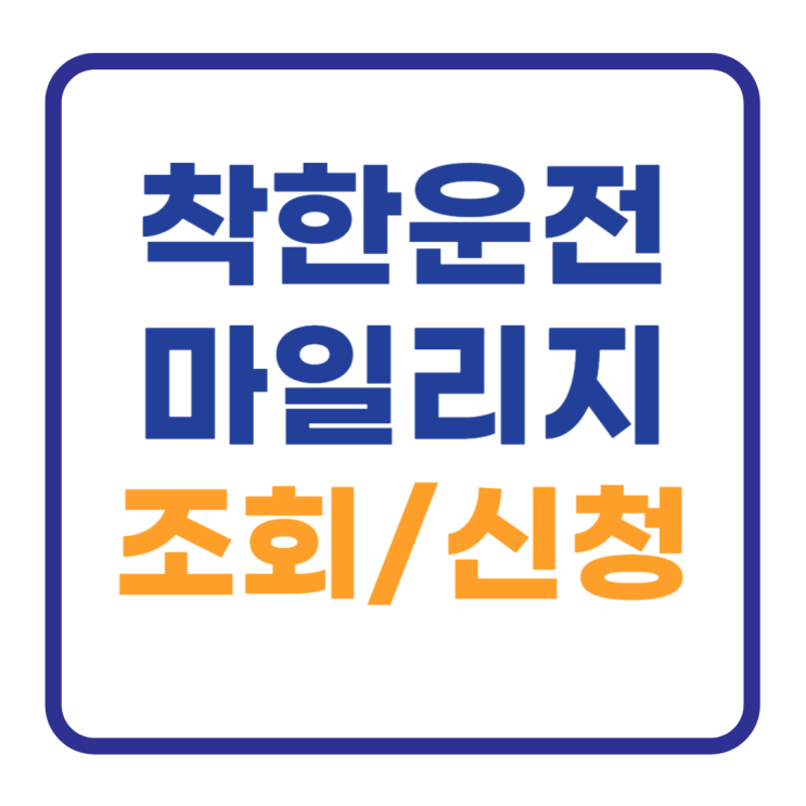 착한운전 마일리지 조회 및 신청방법 1분완료 착한운전 마일리지 조회 및 신청방법 1분완료